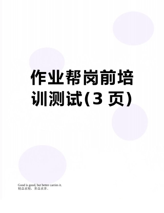作业帮岗前培训测试