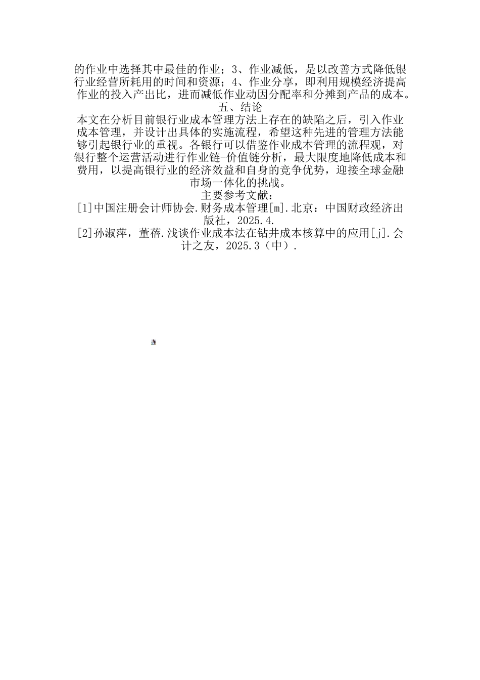 作业成本管理在银行业中的应用_第3页