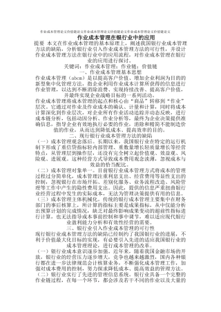 作业成本管理在银行业中的应用