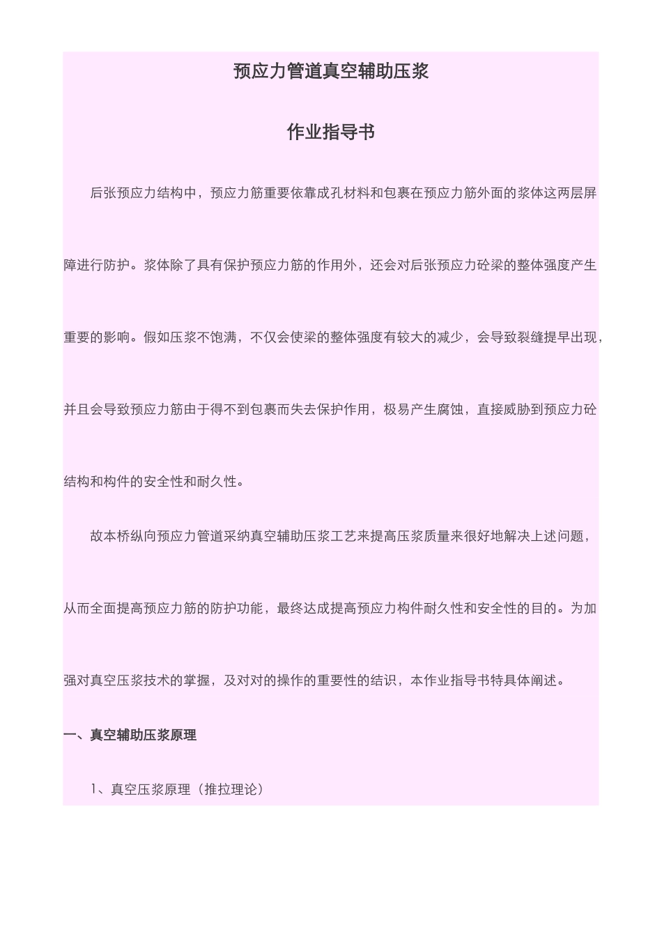 作业指导书预应力管道真空辅助压浆_第1页
