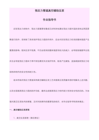 作业指导书预应力管道真空辅助压浆