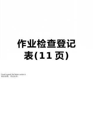作业检查登记表