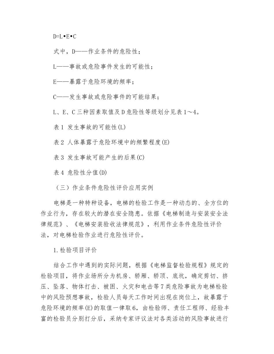作业条件危险性评价在电梯检验中的应用_第2页