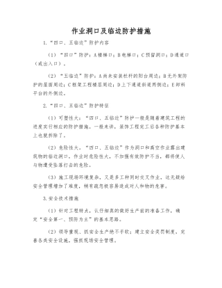 作业洞口及临边防护措施