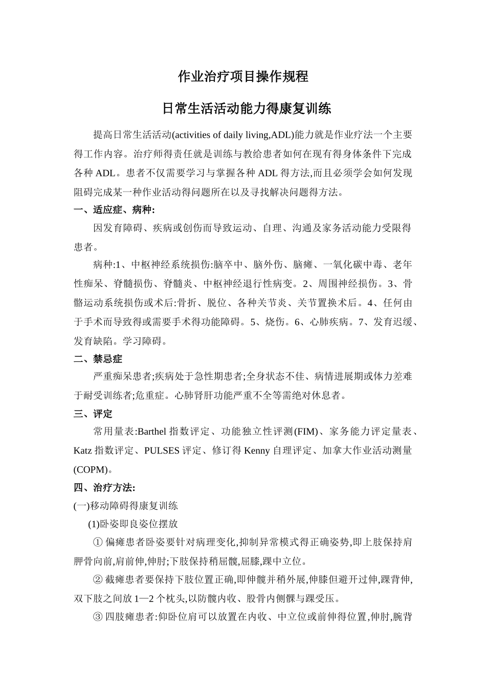 作业治疗项目操作规程_第1页