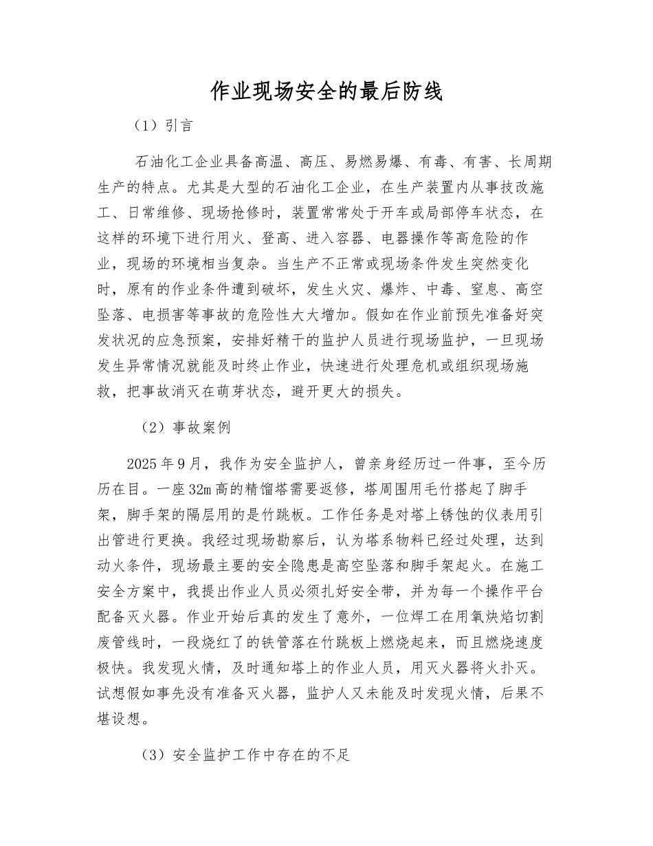 作业现场安全的最后防线_第1页