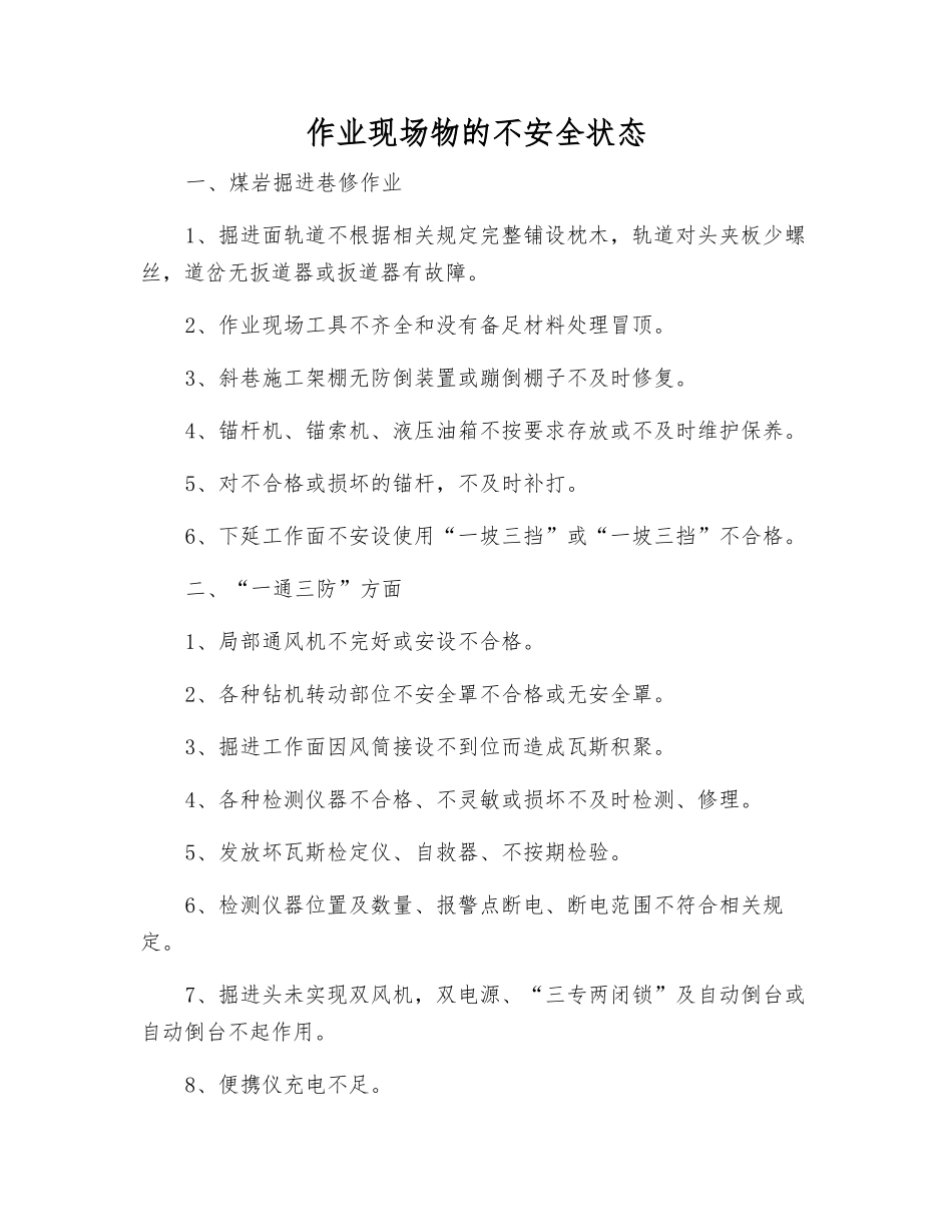 作业现场物的不安全状态_第1页