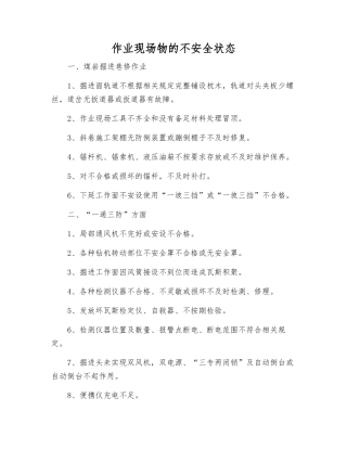 作业现场物的不安全状态