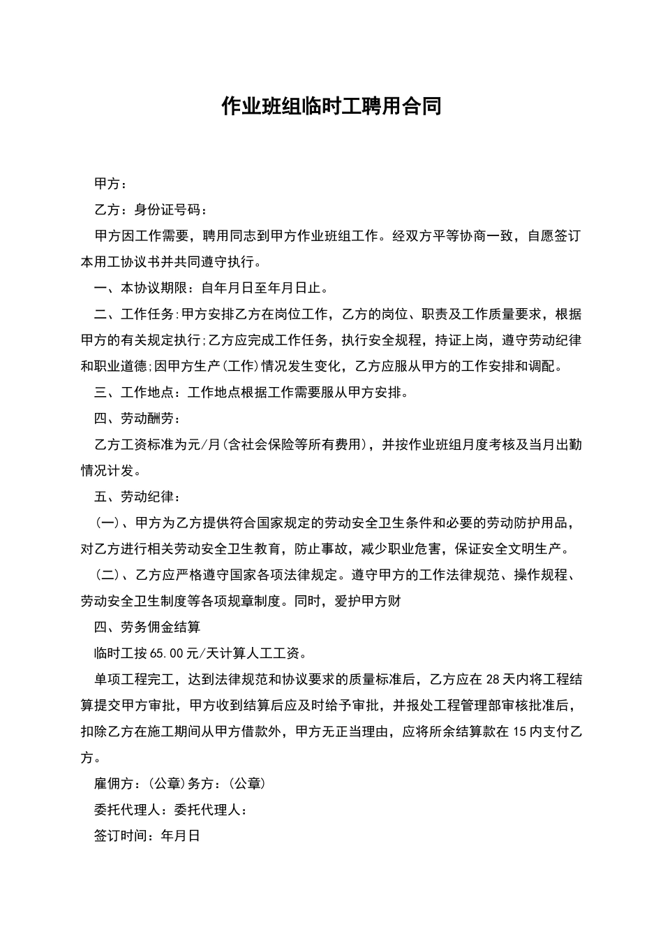 作业班组临时工聘用合同_第1页