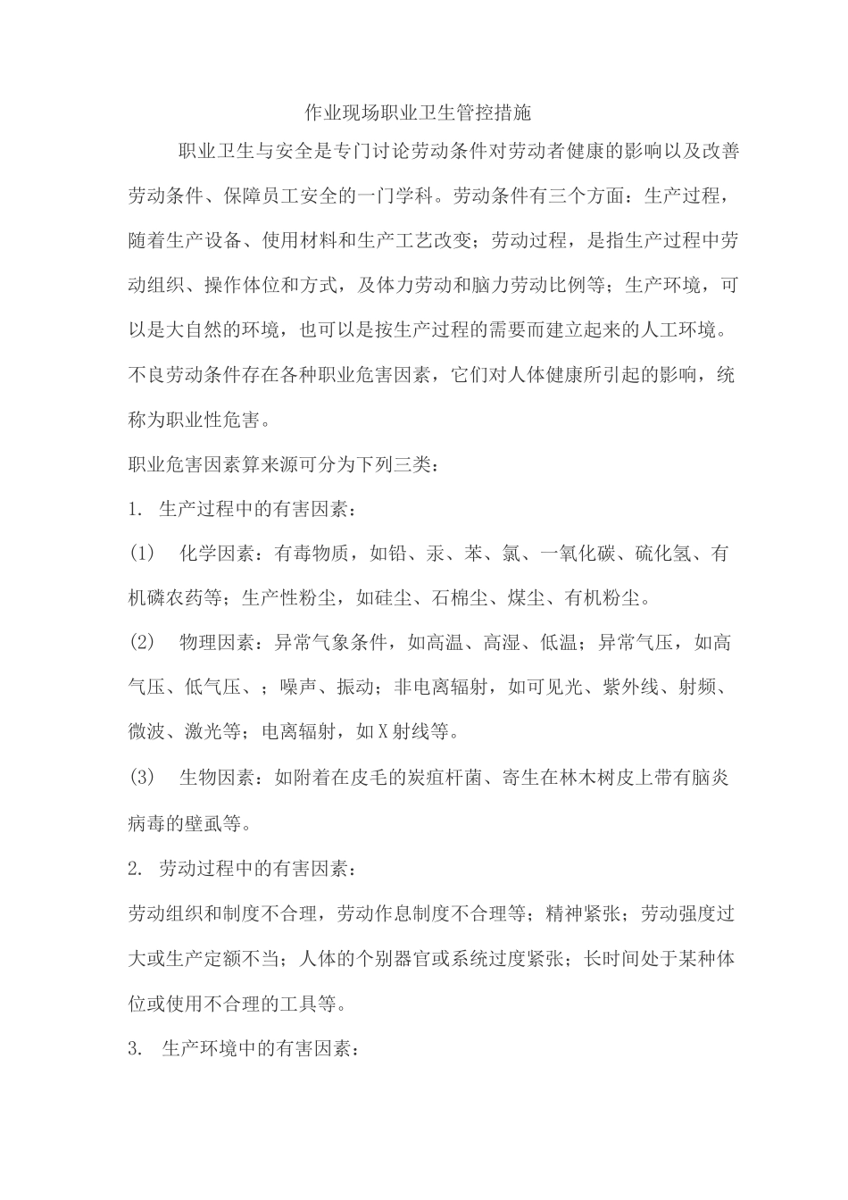 作业现场职业卫生管控措施_第1页