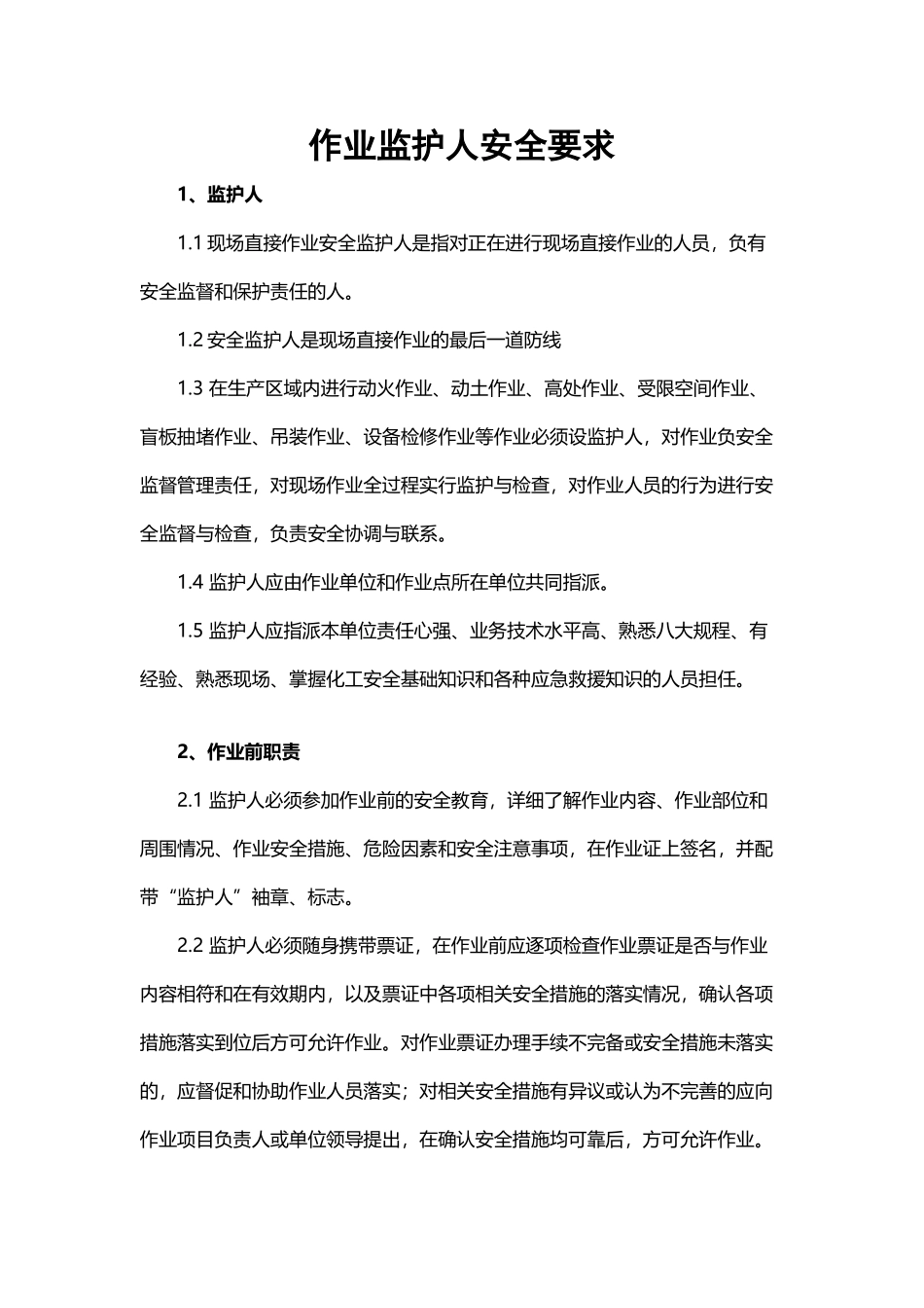 作业监护人安全要求_第2页
