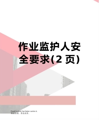 作业监护人安全要求