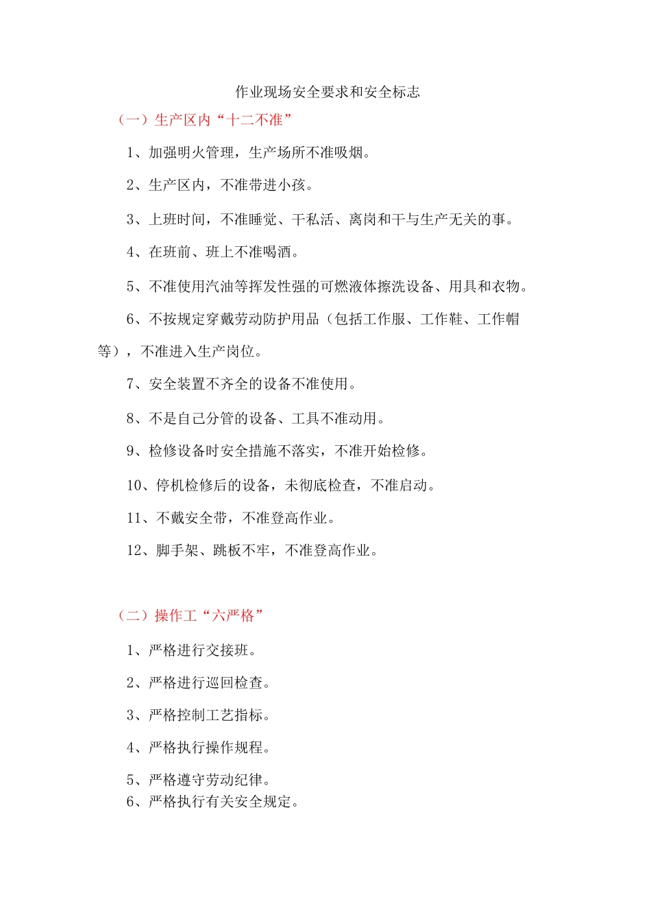 作业现场安全要求和安全标志_第1页