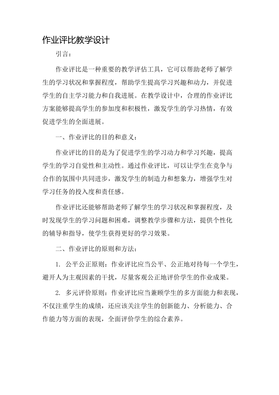 作业评比教学设计_第1页