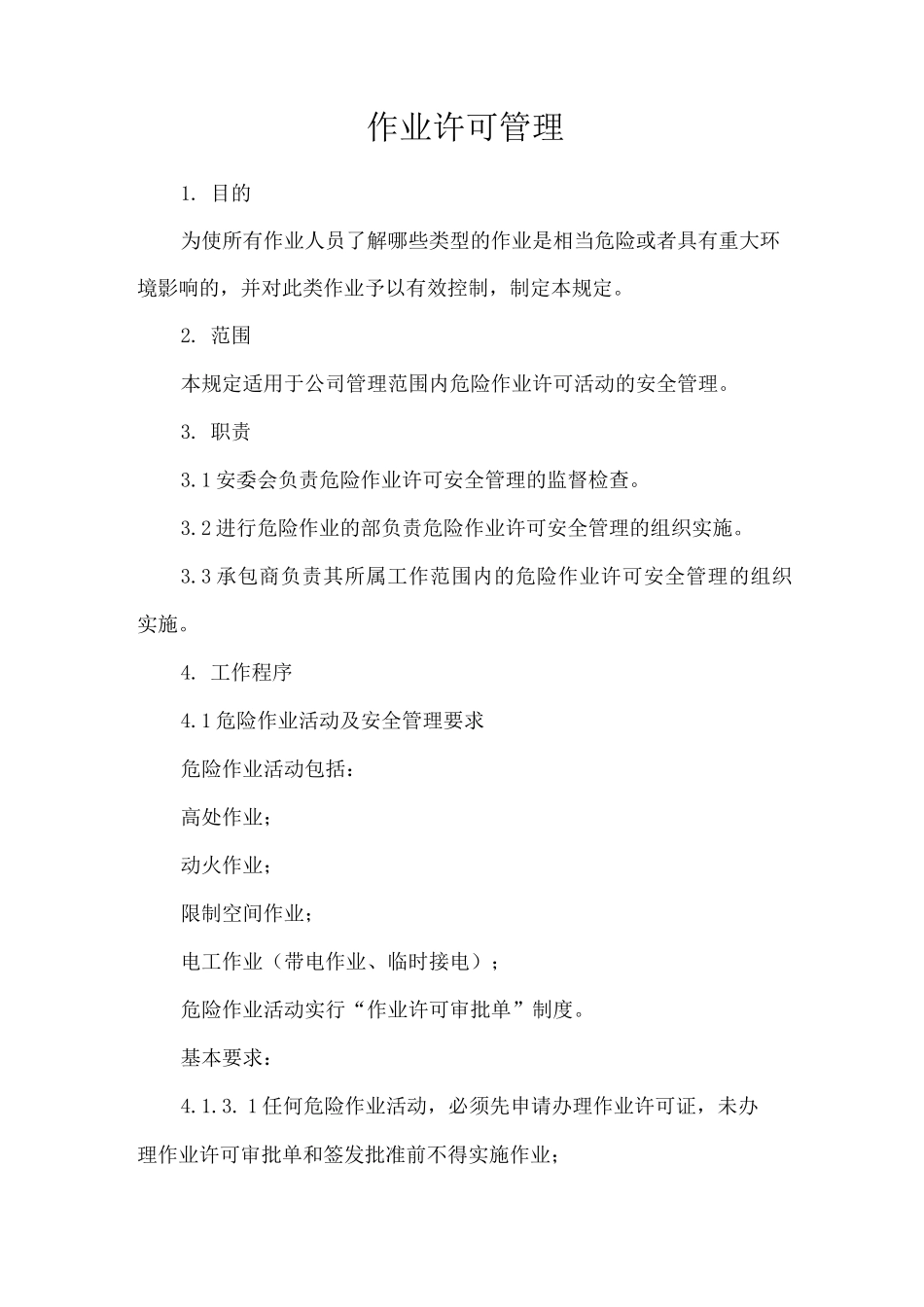 作业许可管理_第1页