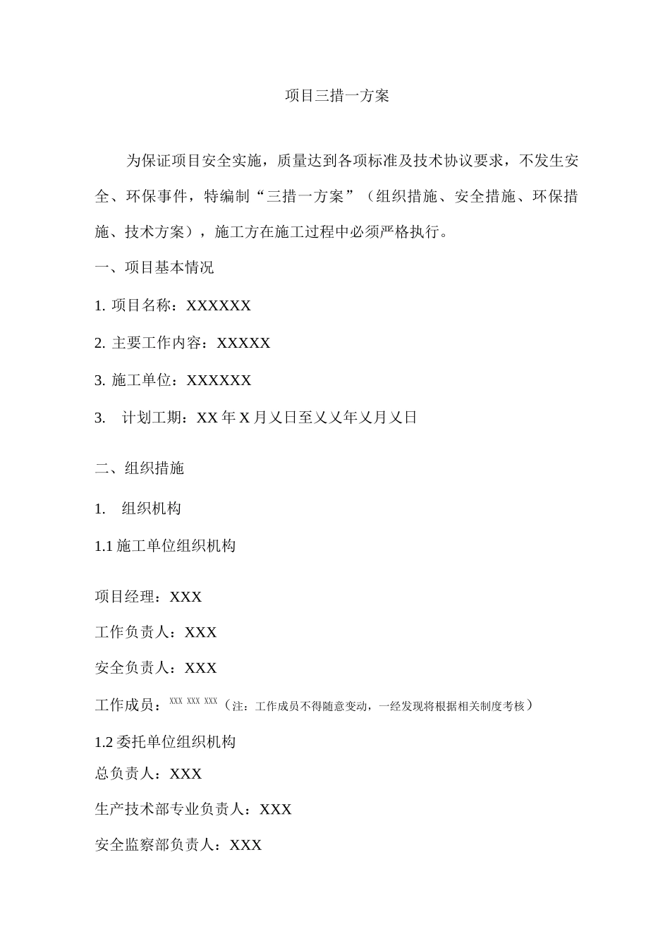 作业项目三措一方案模板_第1页