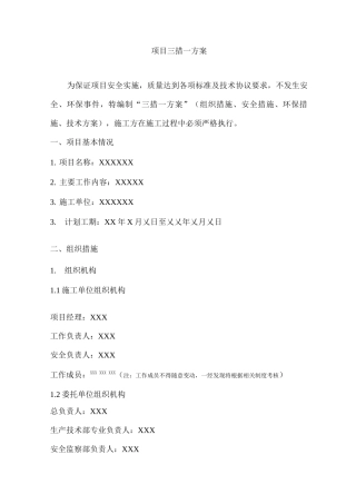 作业项目三措一方案模板