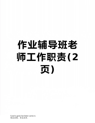 作业辅导班老师工作职责