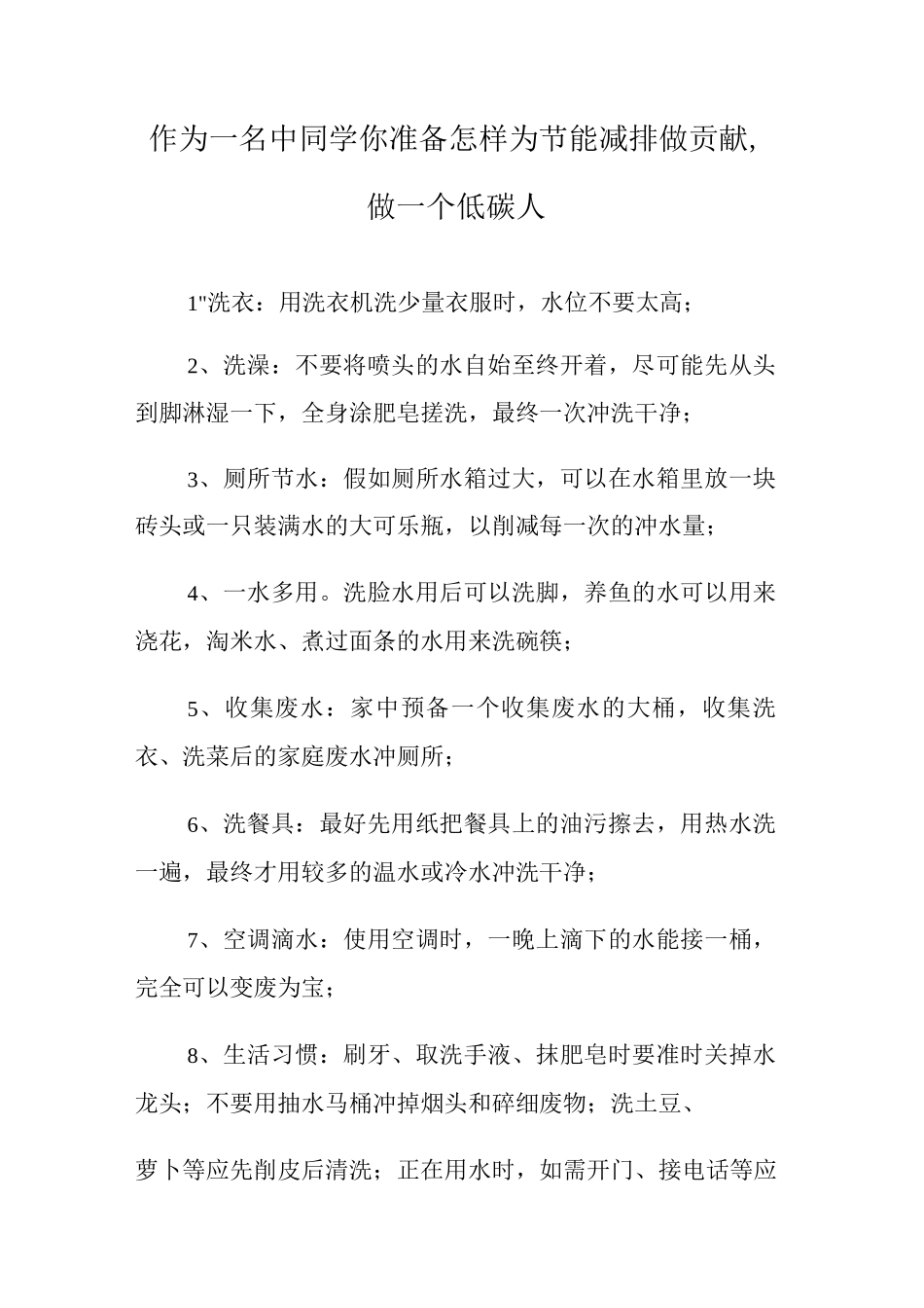 作为一名中学生你打算怎样为节能减排做贡献_第1页