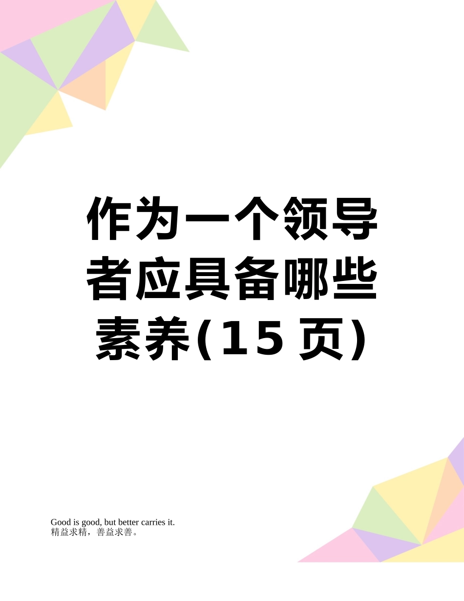 作为一个领导者应具备哪些素质_第1页