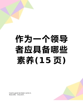 作为一个领导者应具备哪些素质