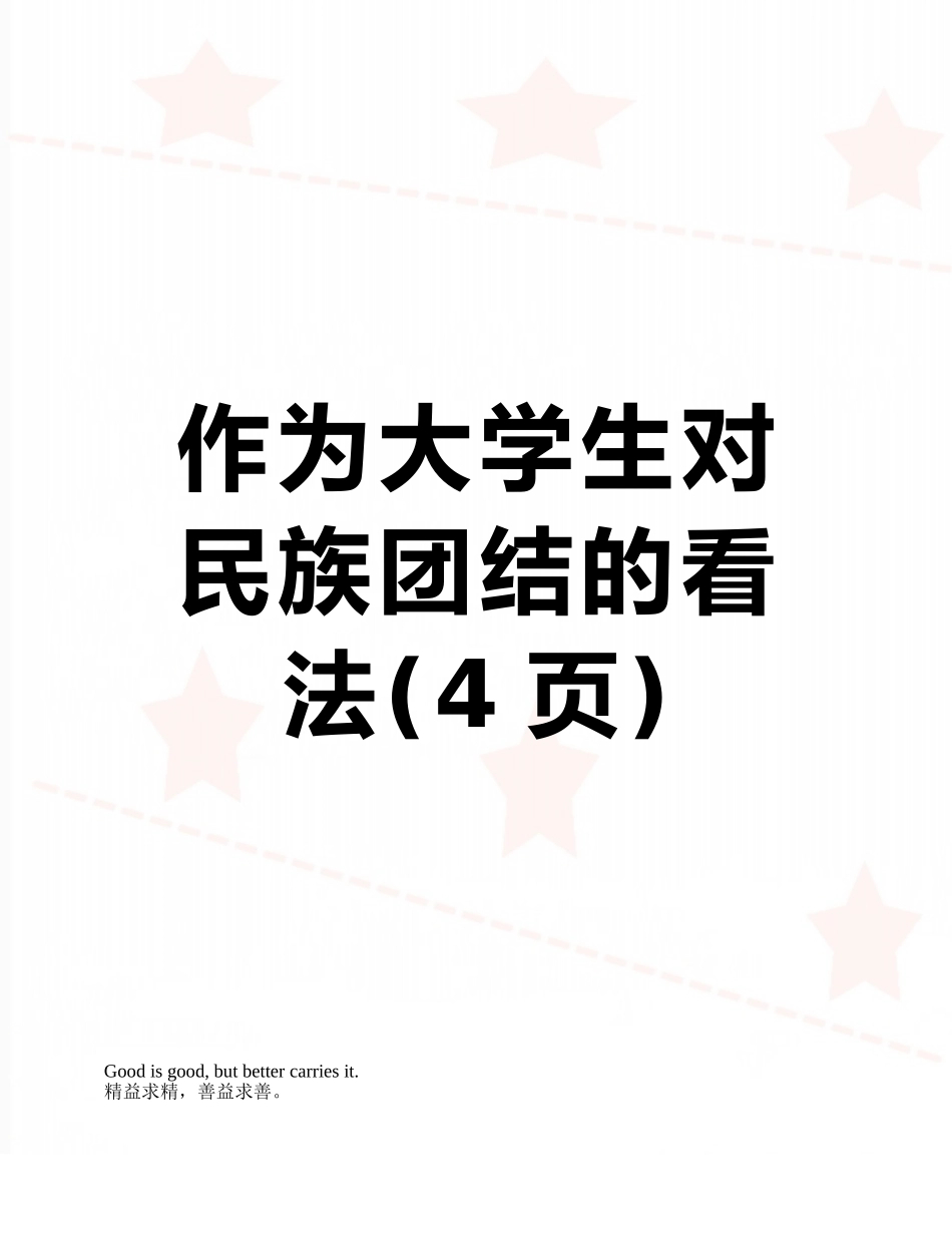 作为大学生对民族团结的看法_第1页