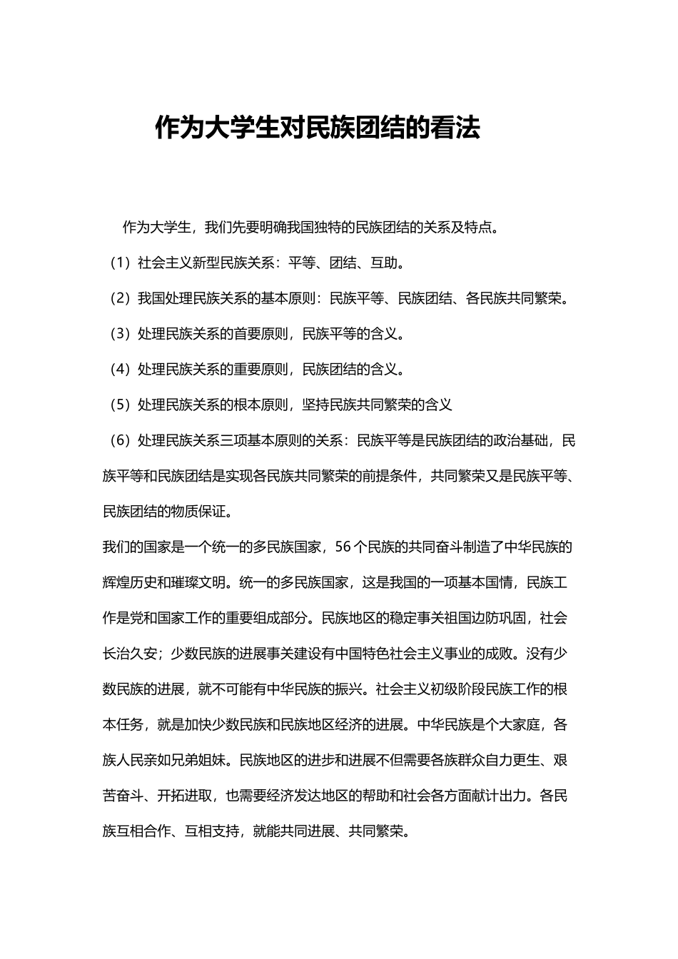 作为大学生对民族团结的看法_第2页