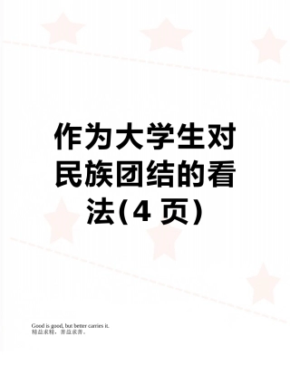 作为大学生对民族团结的看法