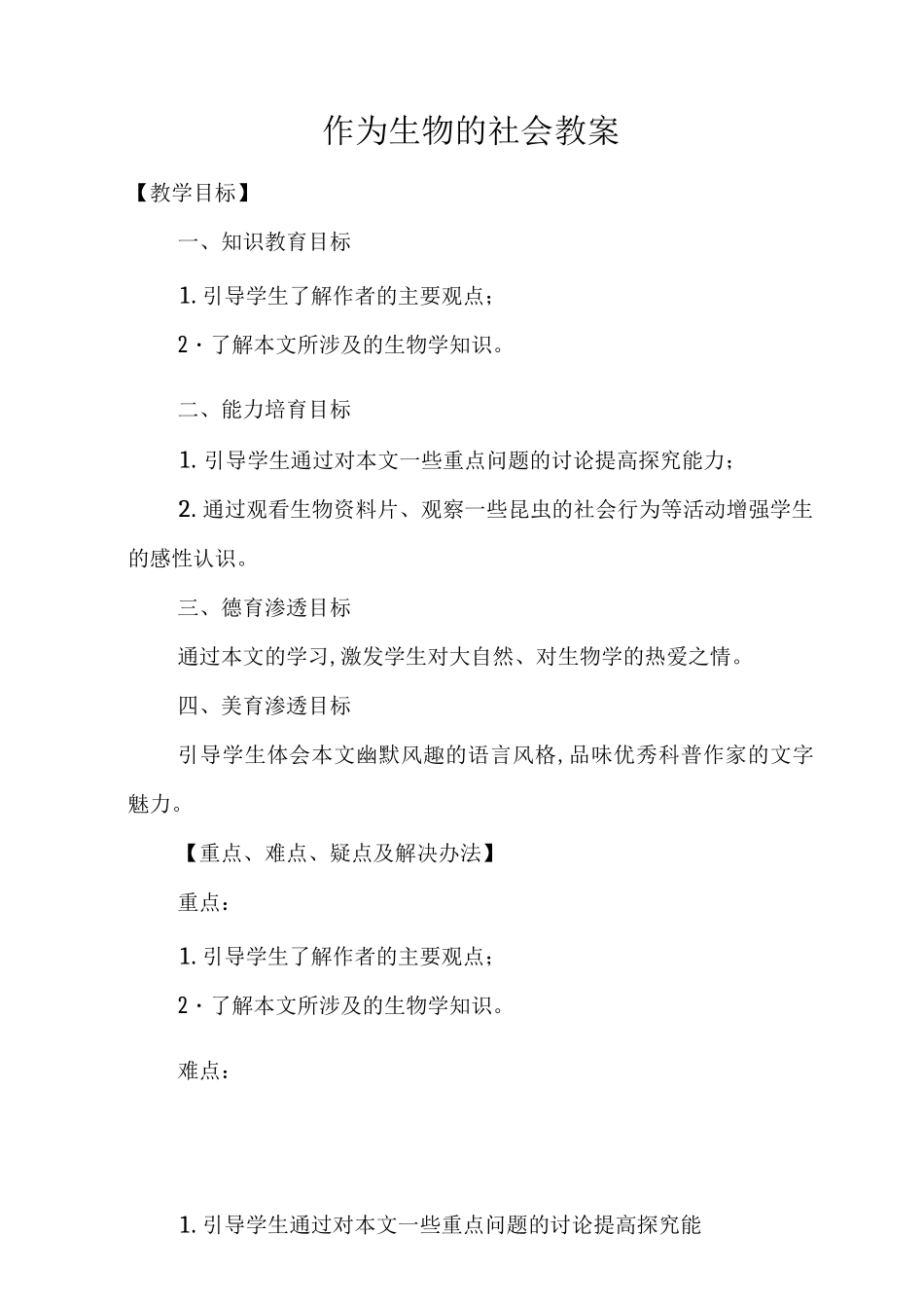 作为生物的社会教案_第1页