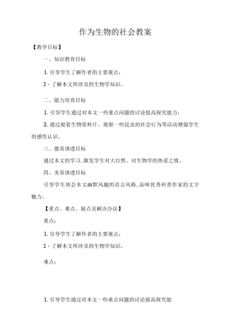 作为生物的社会教案
