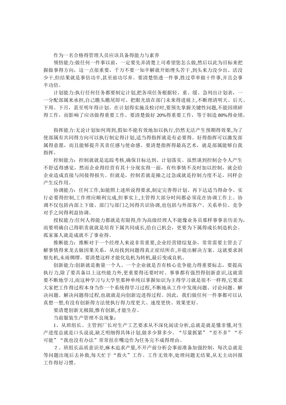 作为一名管理人员应该具备的能力和素质_第1页