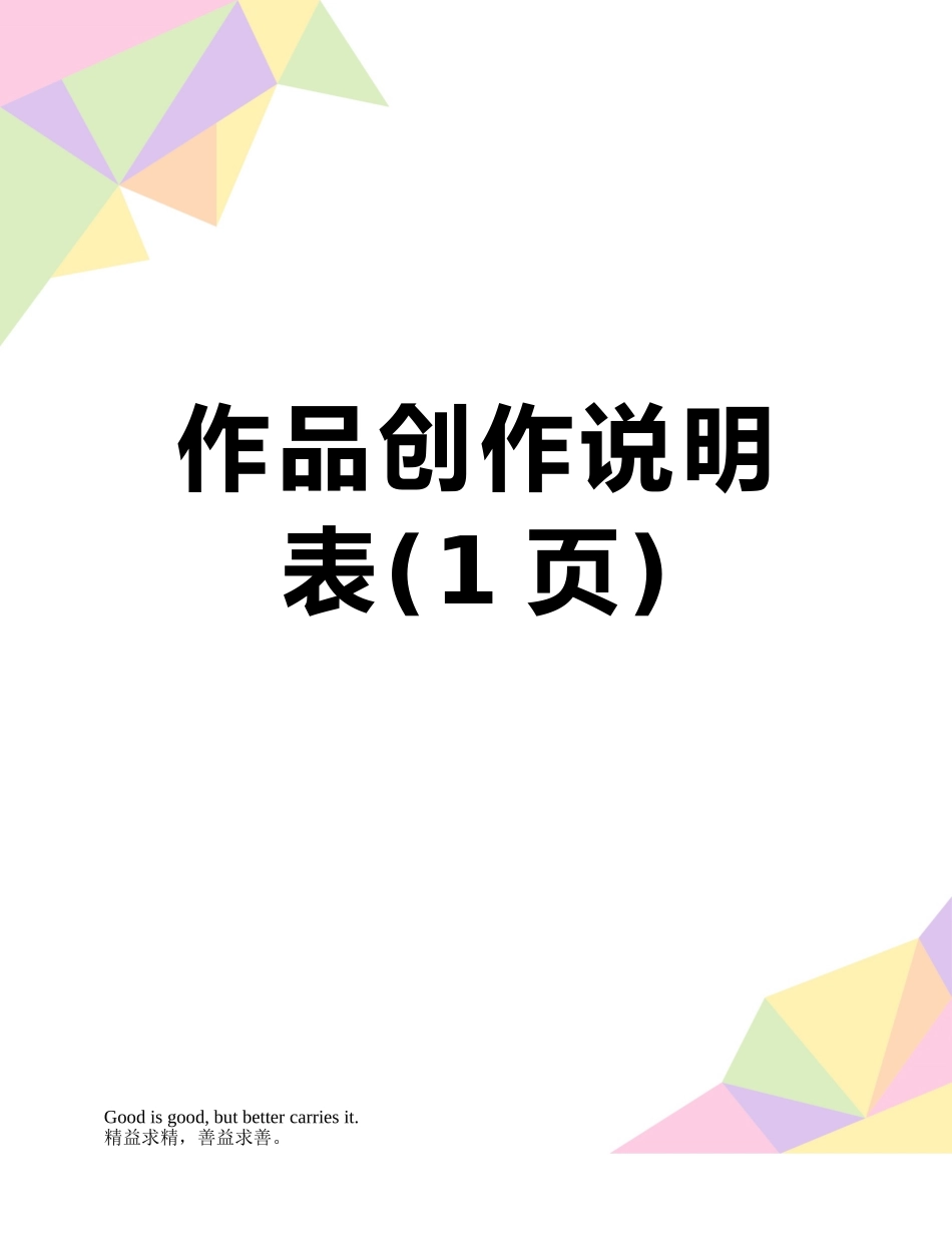 作品创作说明表_第1页