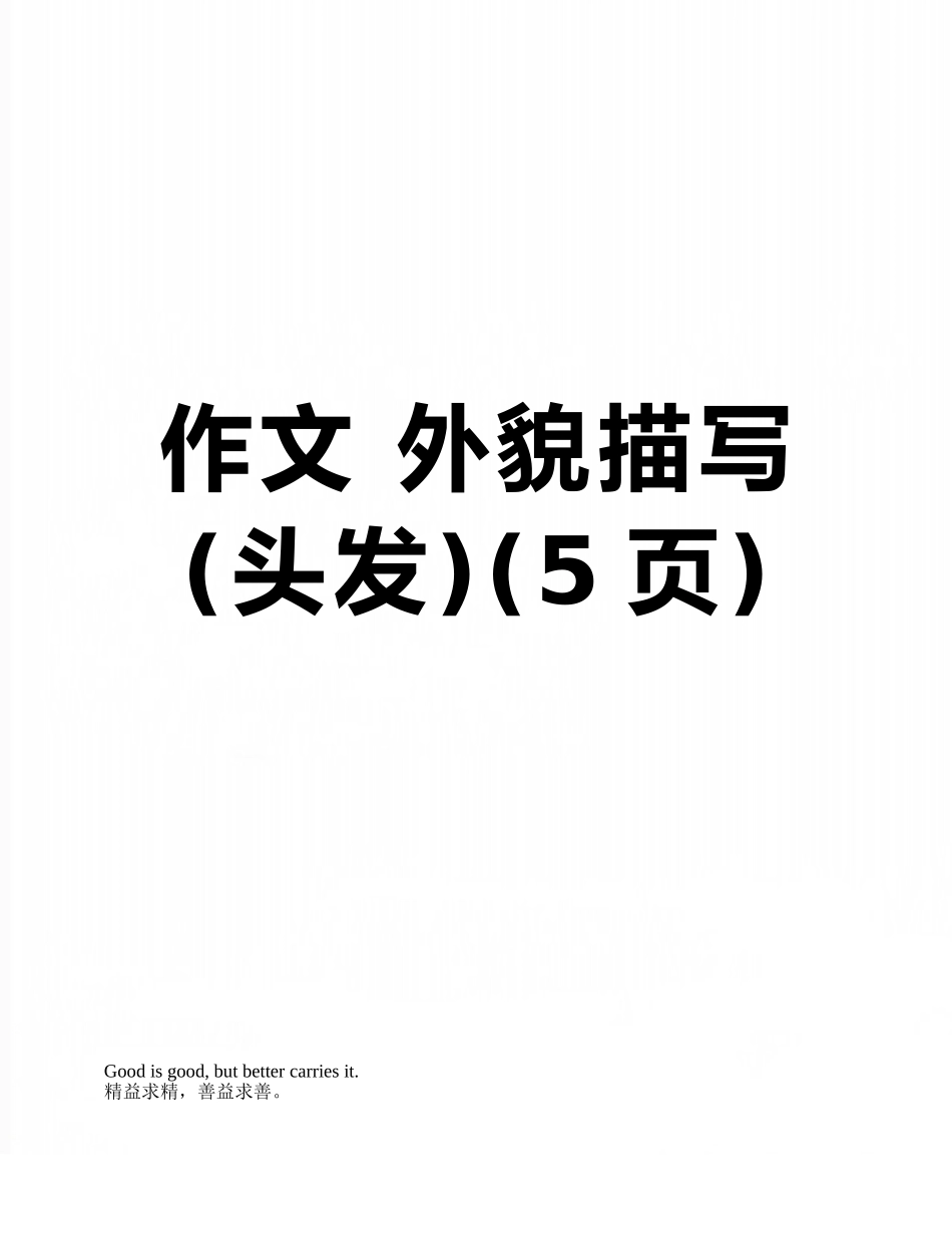 作文-外貌描写_第1页