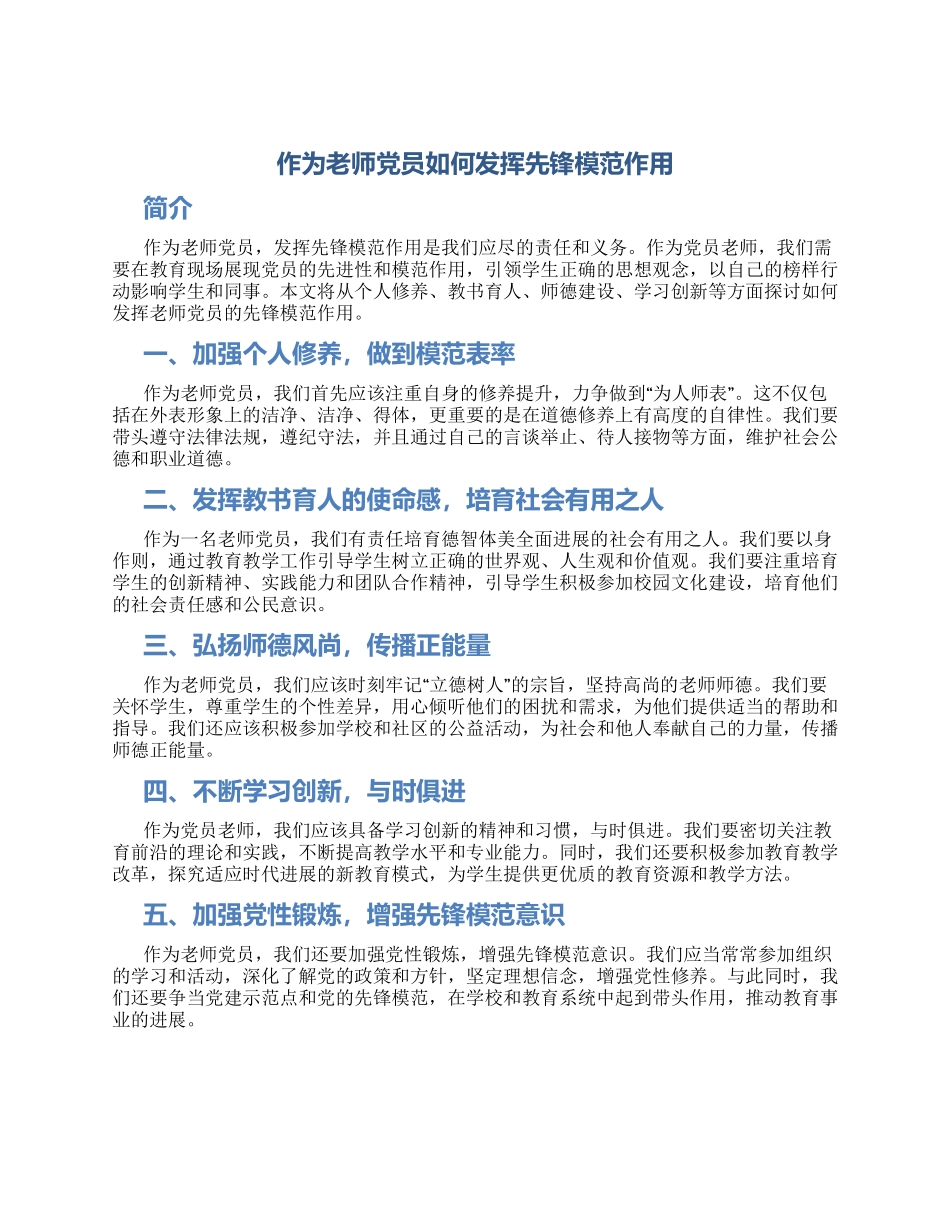 作为教师党员如何发挥先锋模范作用_第1页