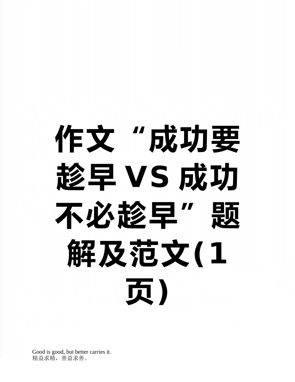作文“成功要趁早VS成功不必趁早”题解及范文_第1页