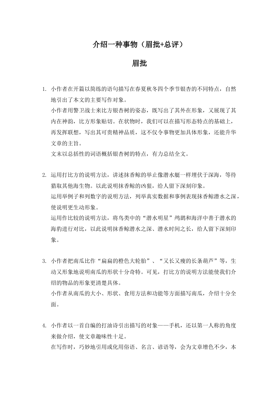 作文-介绍一种事物-作文批改评语_第1页