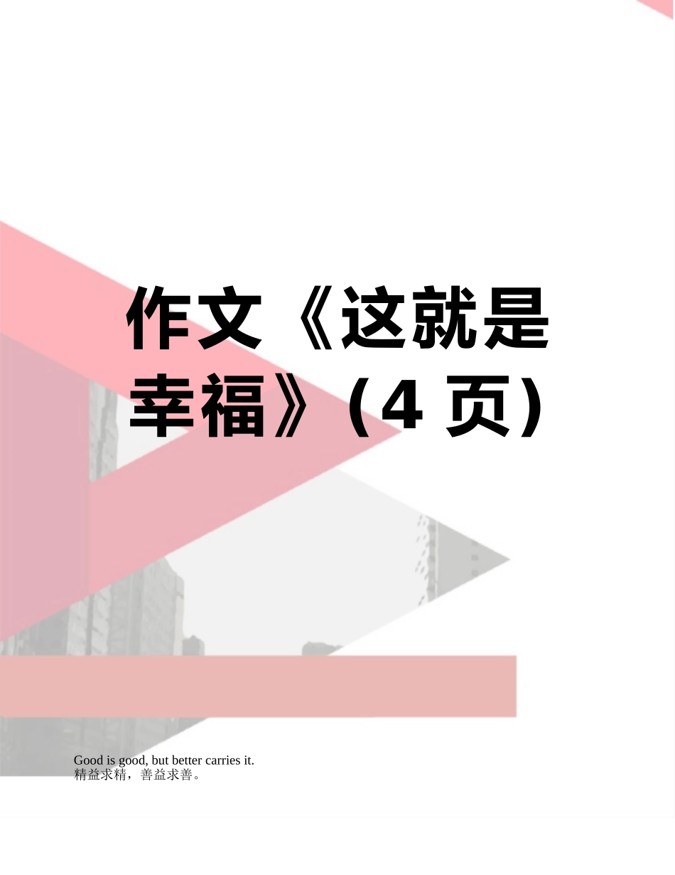 作文《这就是幸福》_第1页