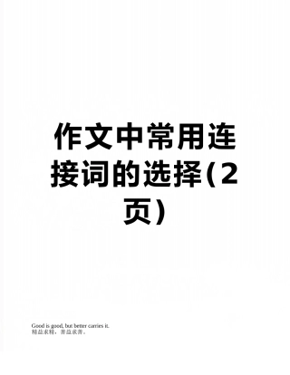 作文中常用连接词的选择