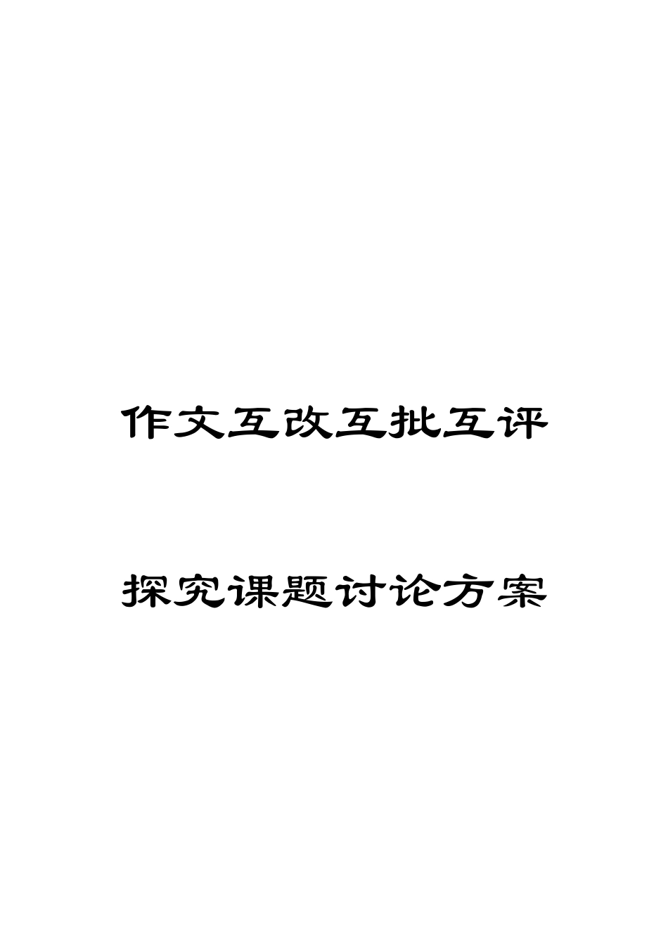 作文互改互批互评探究课题研究方案_第1页