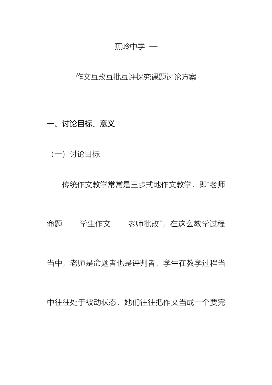 作文互改互批互评探究课题研究方案_第2页