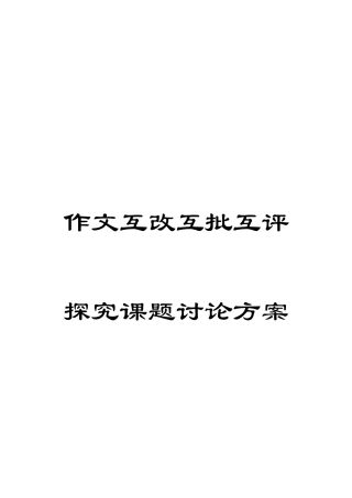 作文互改互批互评探究课题研究方案