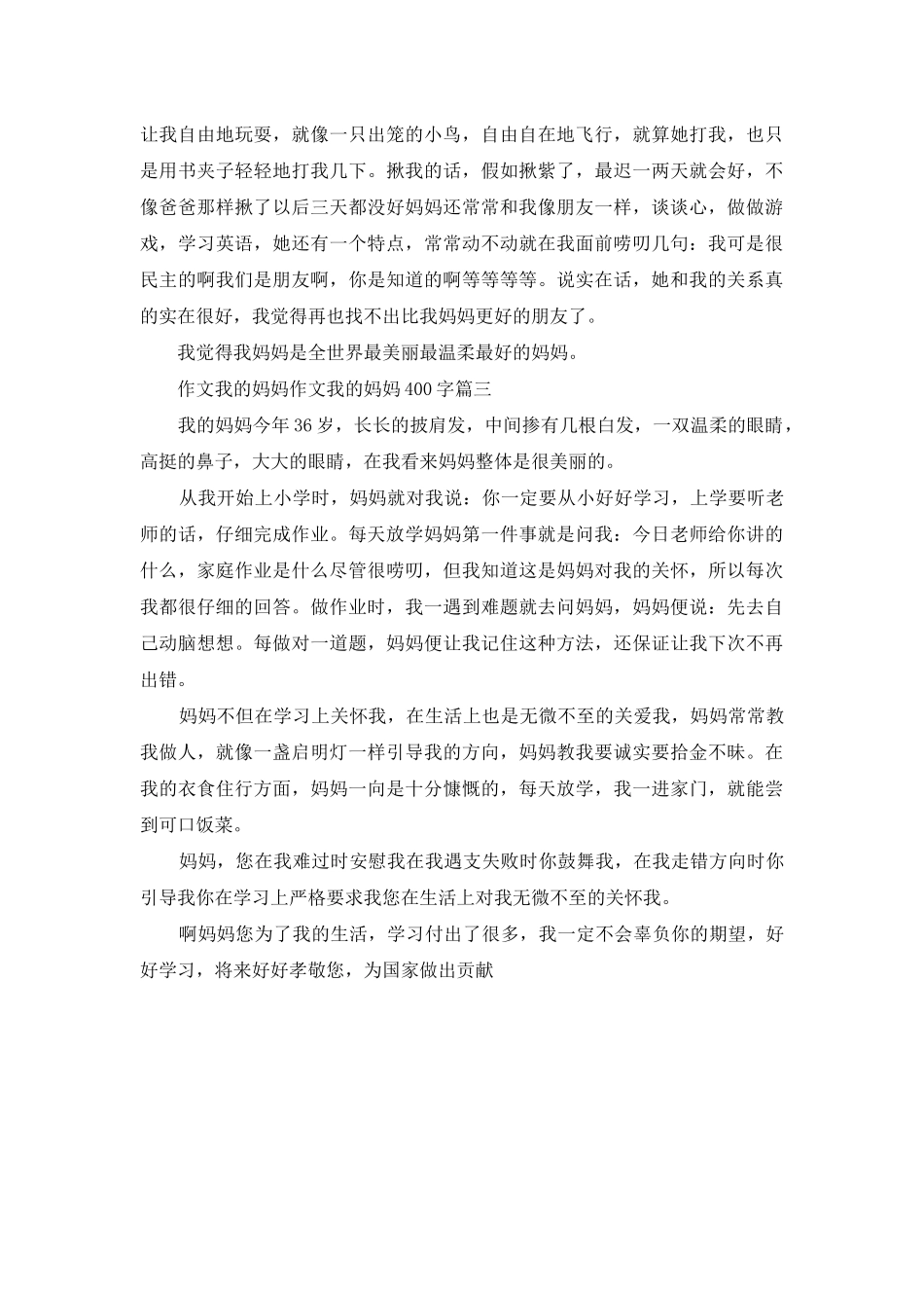 作文我的妈妈-作文我的妈妈400字_第2页