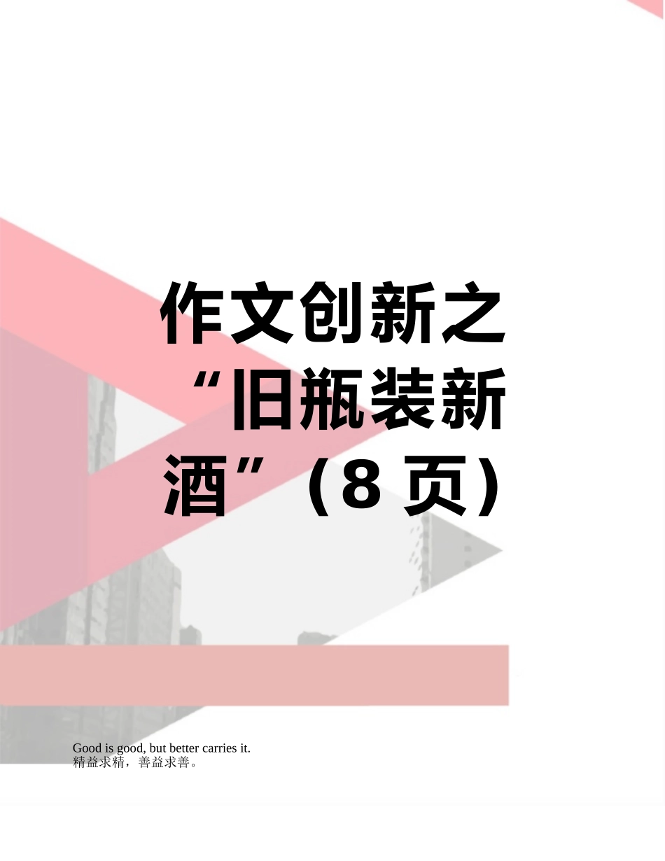 作文创新之“旧瓶装新酒”_第1页