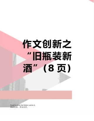 作文创新之“旧瓶装新酒”