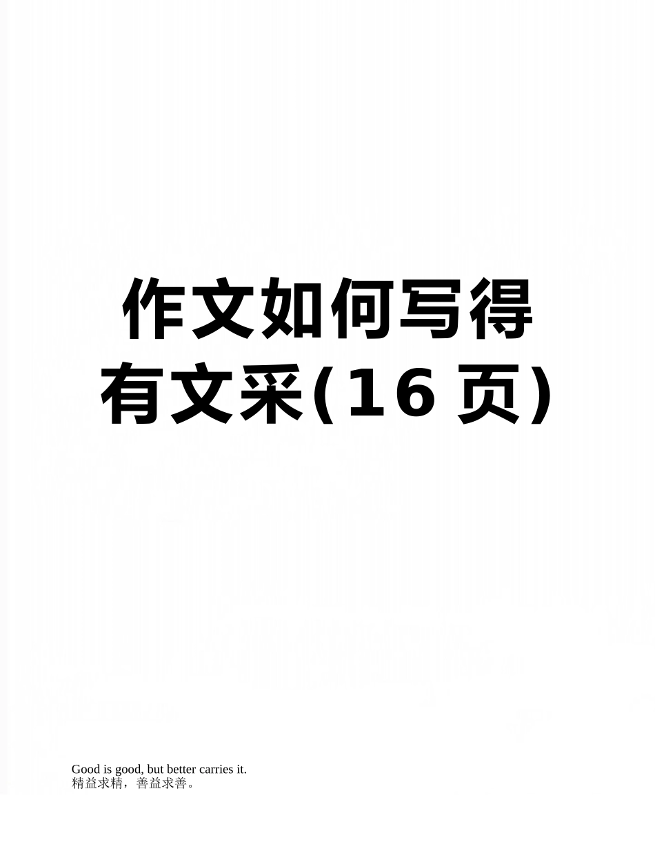 作文如何写得有文采_第1页