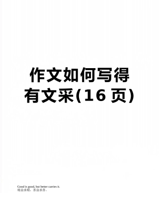 作文如何写得有文采