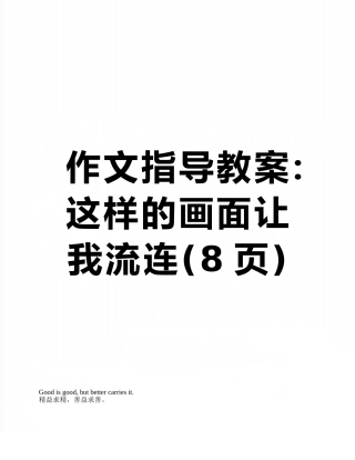 作文指导教案：这样的画面让我流连