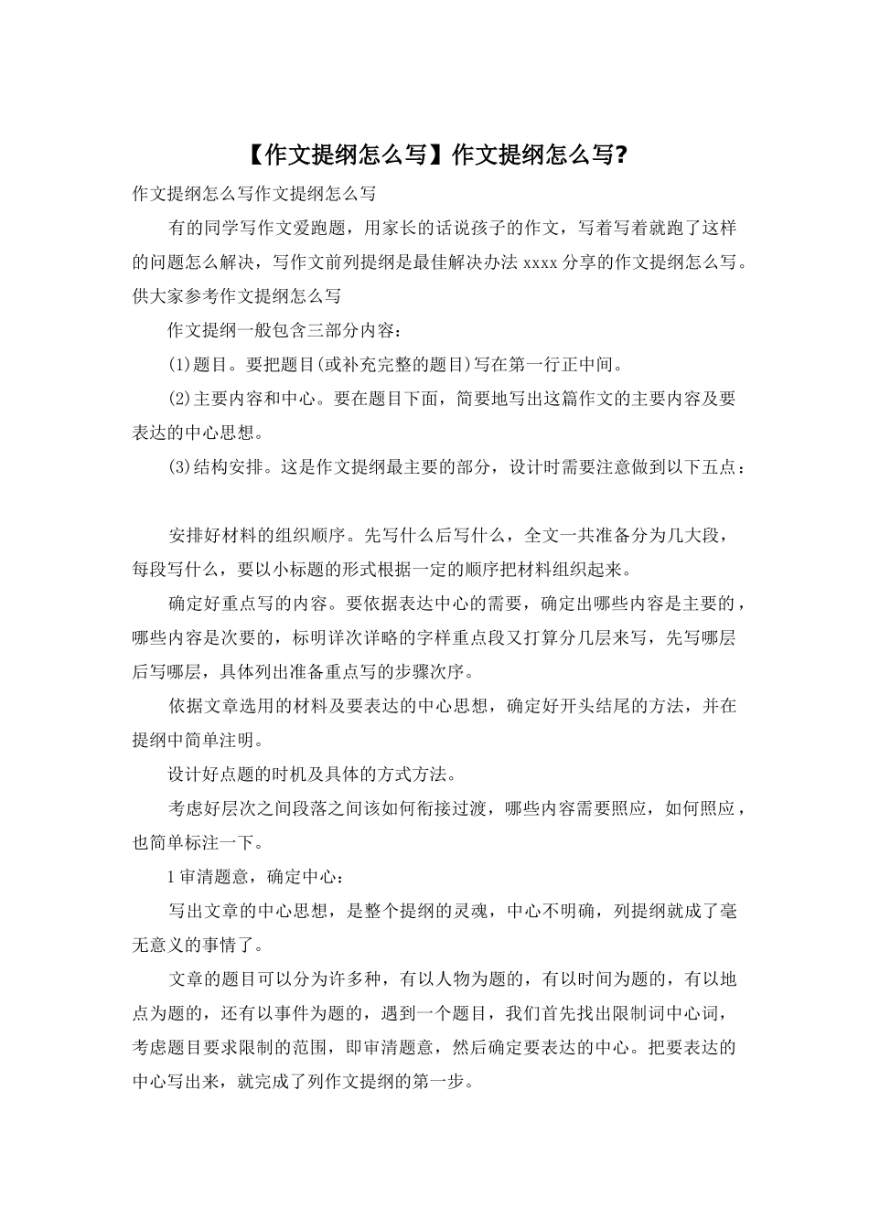 作文提纲怎么写-_第1页