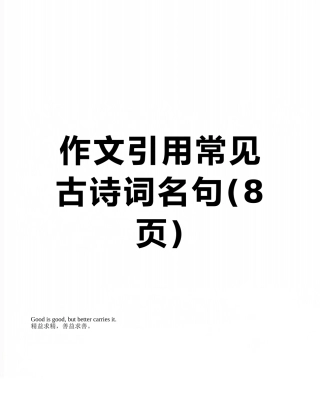 作文引用常见古诗词名句