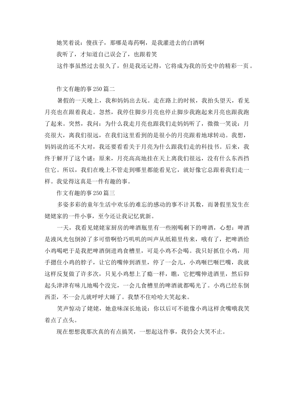 作文有趣的事250_第2页